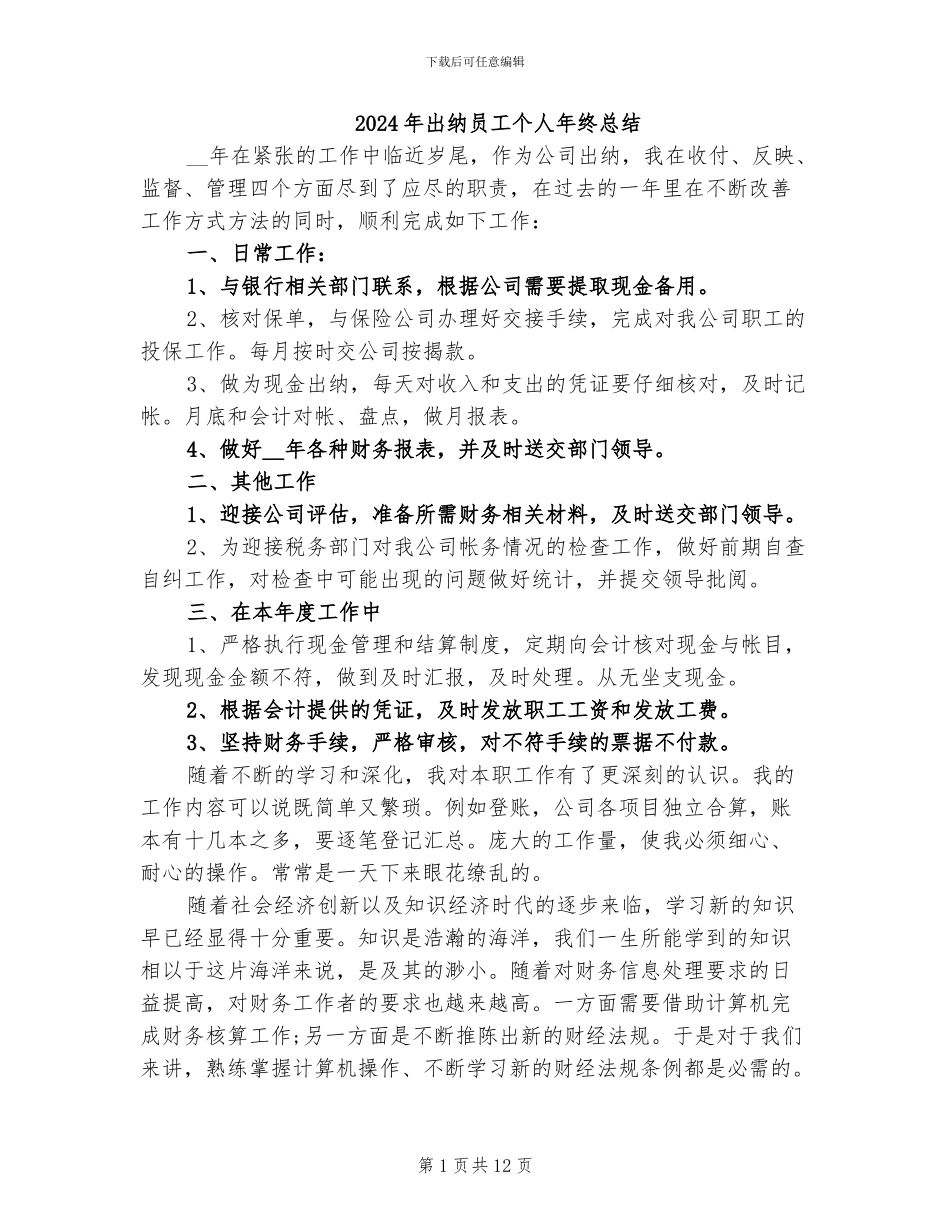 2024年出纳员工个人年终总结_第1页