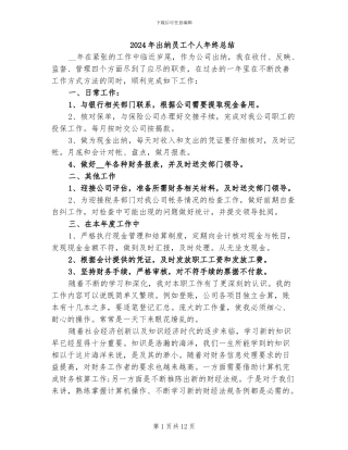 2024年出纳员工个人年终总结