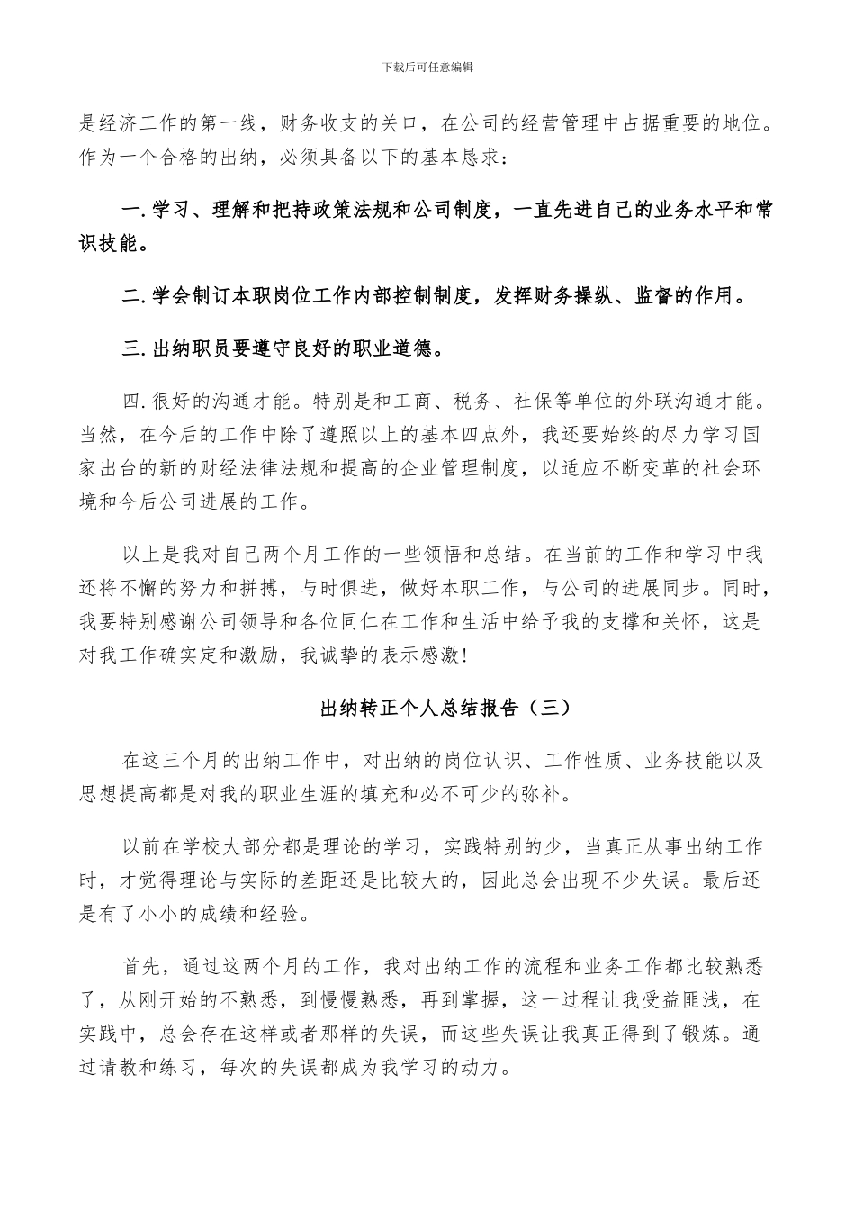 2024年出纳员工转正个人工作总结_第3页