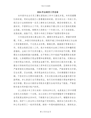 2024年出纳员工作总结