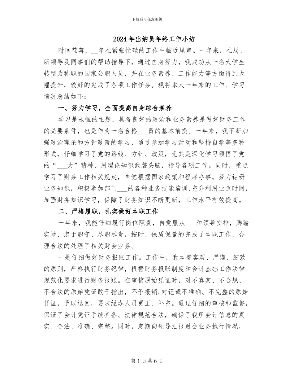 2024年出纳员年终工作小结_第1页