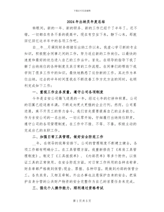 2024年出纳员年度总结