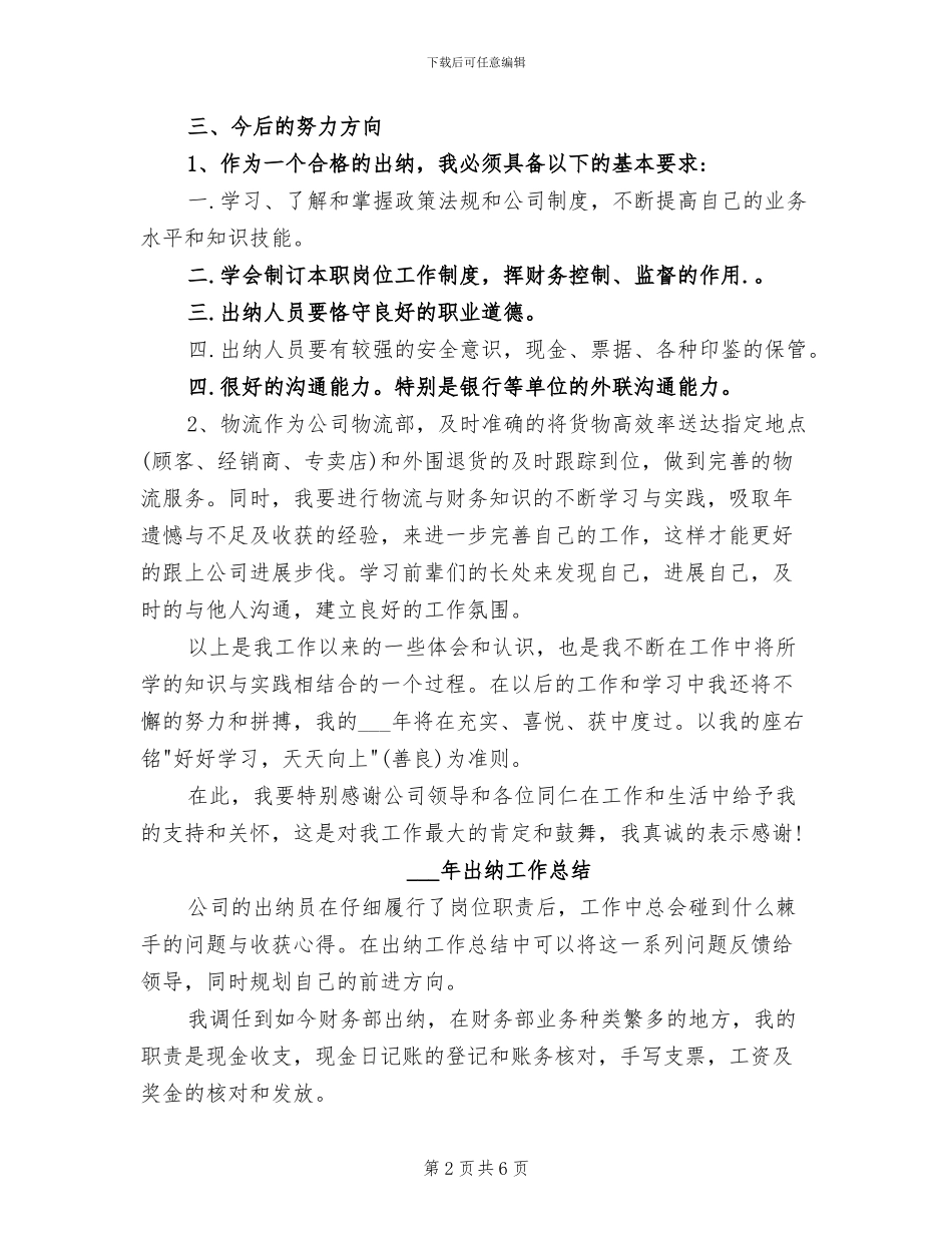2024年出纳员年终工作总结_第2页
