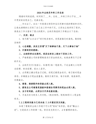 2024年出纳员年终工作总结