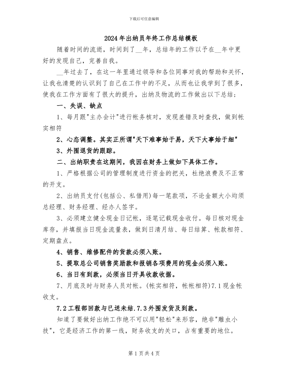 2024年出纳员年终工作总结模板_第1页