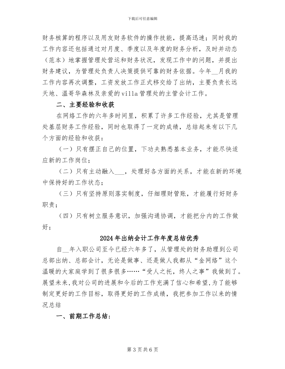 2024年出纳会计工作年度总结_第3页