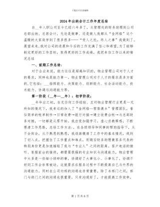 2024年出纳会计工作年度总结