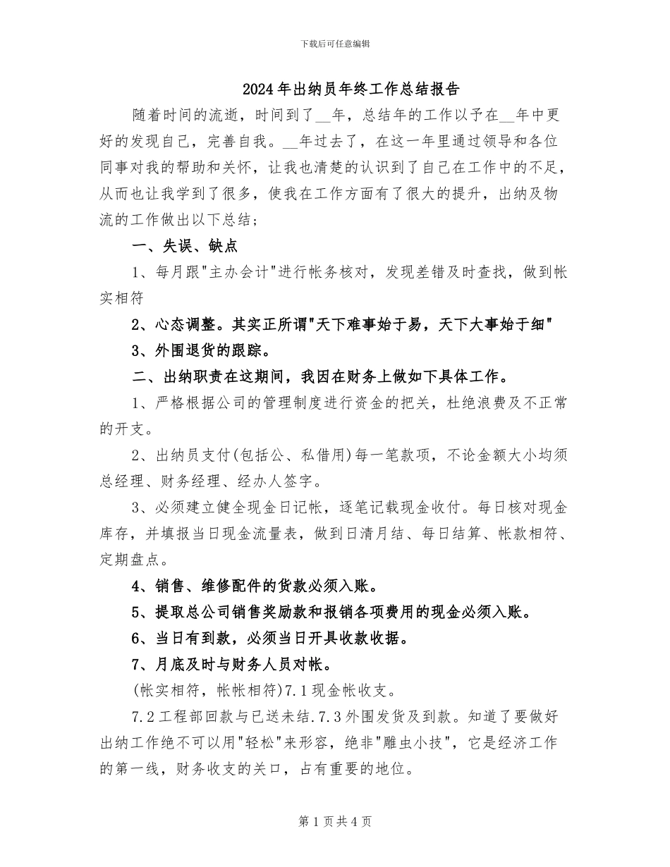 2024年出纳员年终工作总结报告_第1页