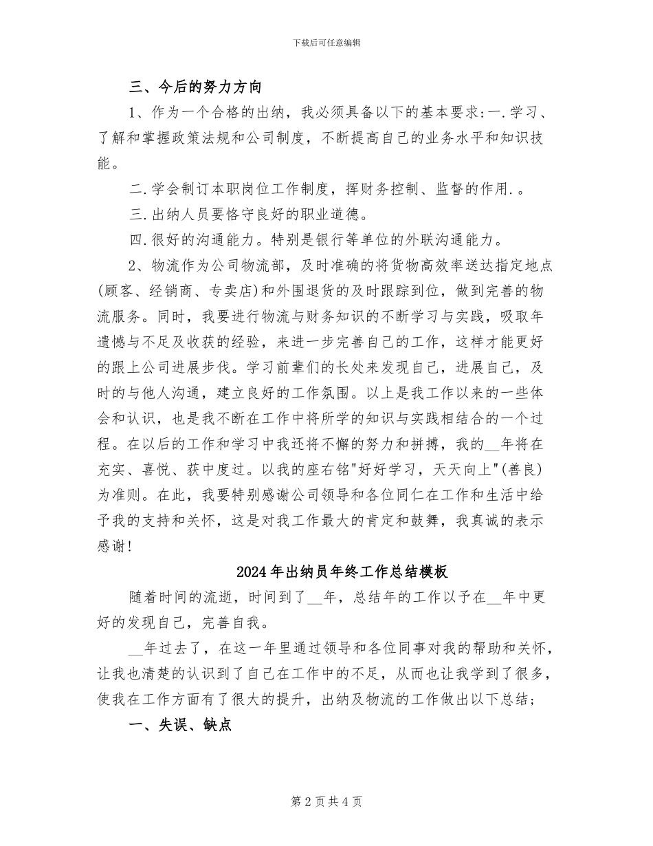 2024年出纳员年终工作总结报告_第2页