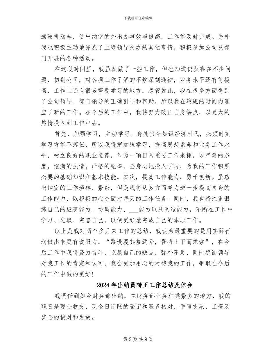 2024年出纳员转正个人工作总结_第2页