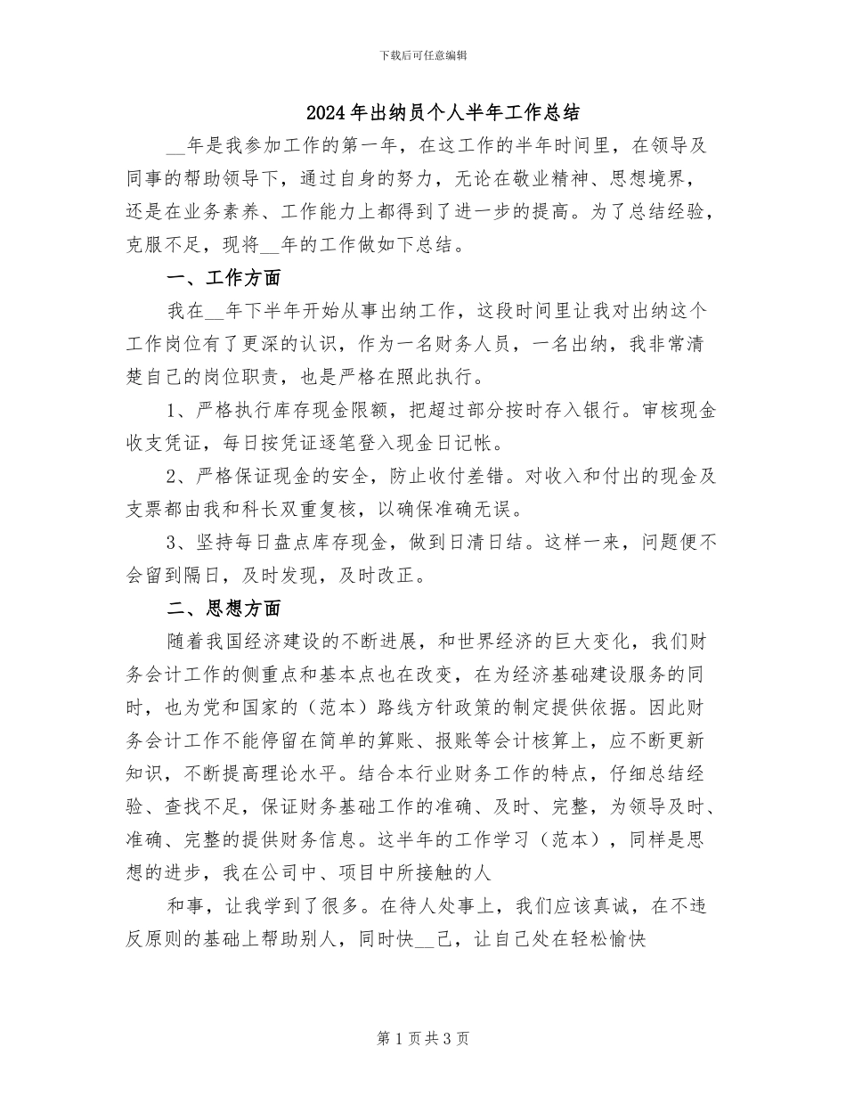 2024年出纳员个人半年工作总结_第1页