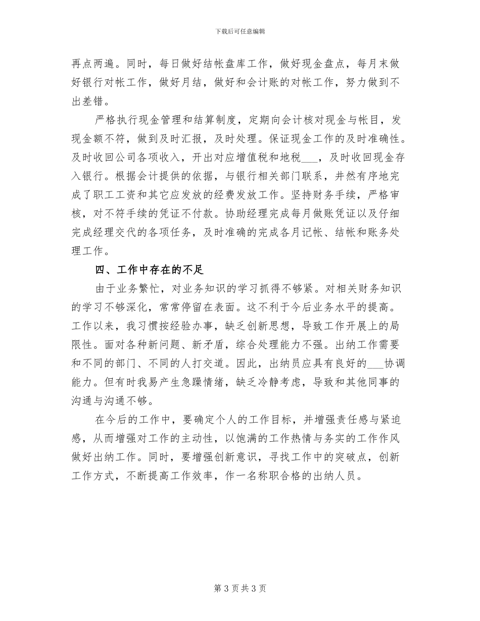 2024年出纳员个人半年工作总结_第3页