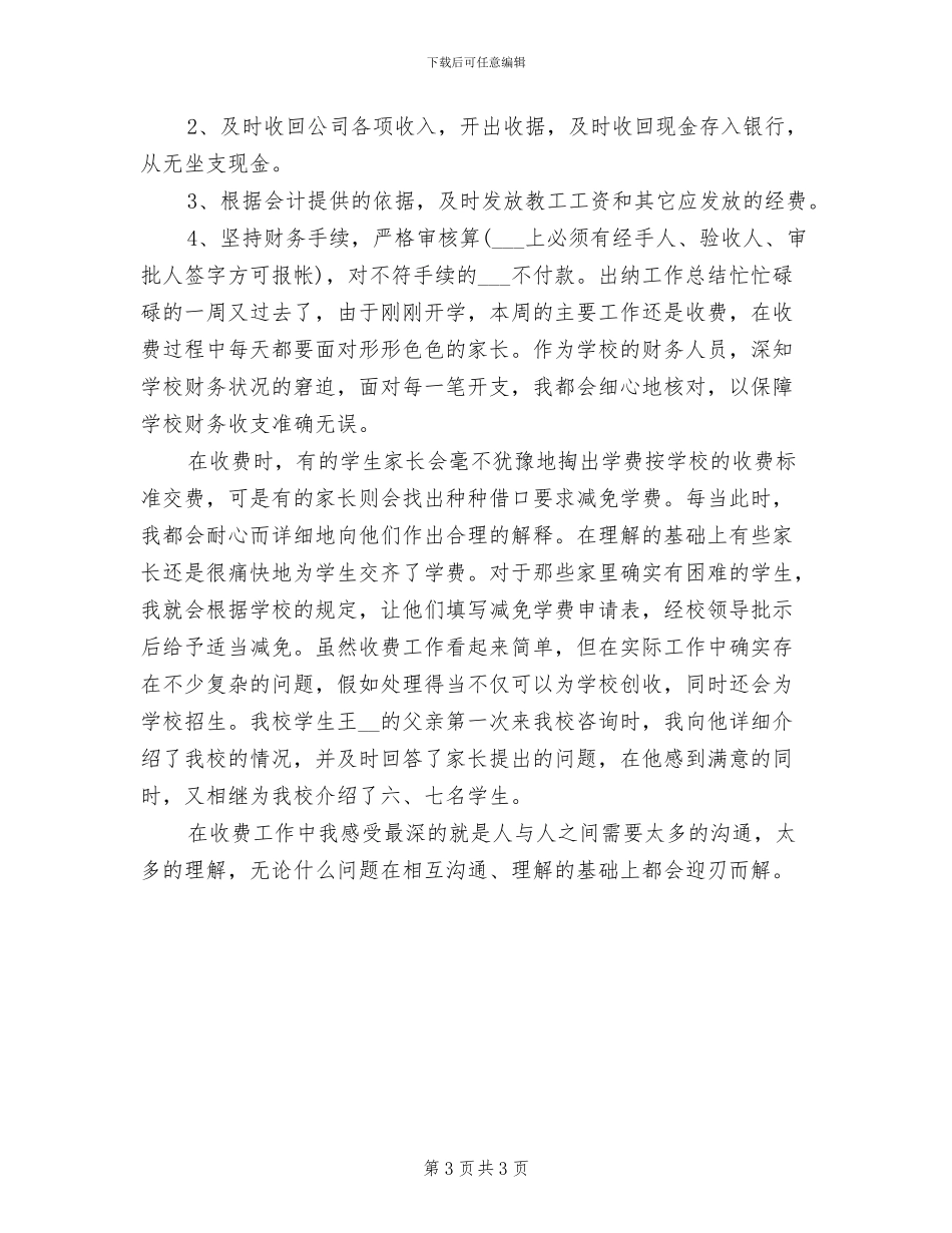 2024年出纳周工作总结_第3页