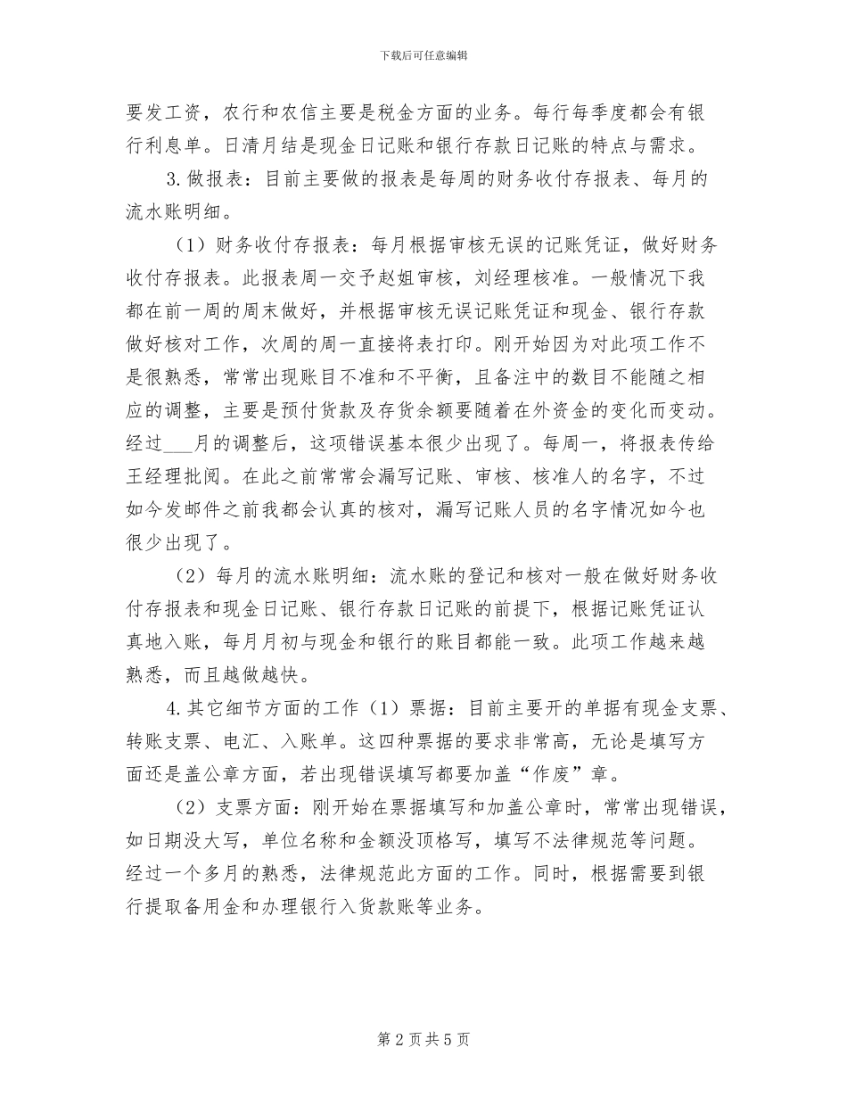 2024年出纳员试用期财务工作总结_第2页