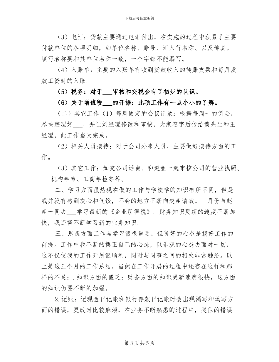 2024年出纳员试用期财务工作总结_第3页