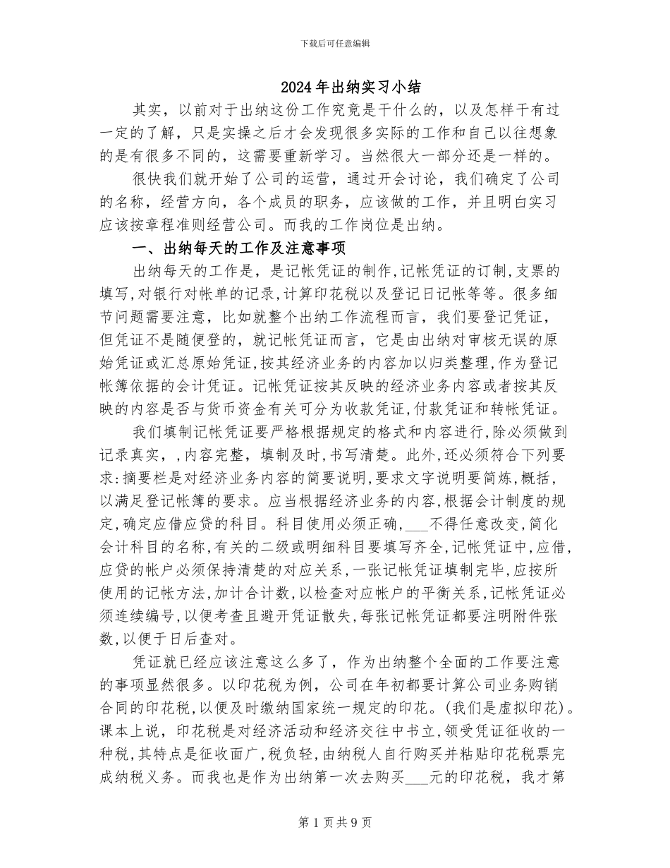 2024年出纳实习小结_第1页