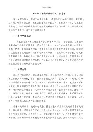2024年出纳实习报告个人工作总结