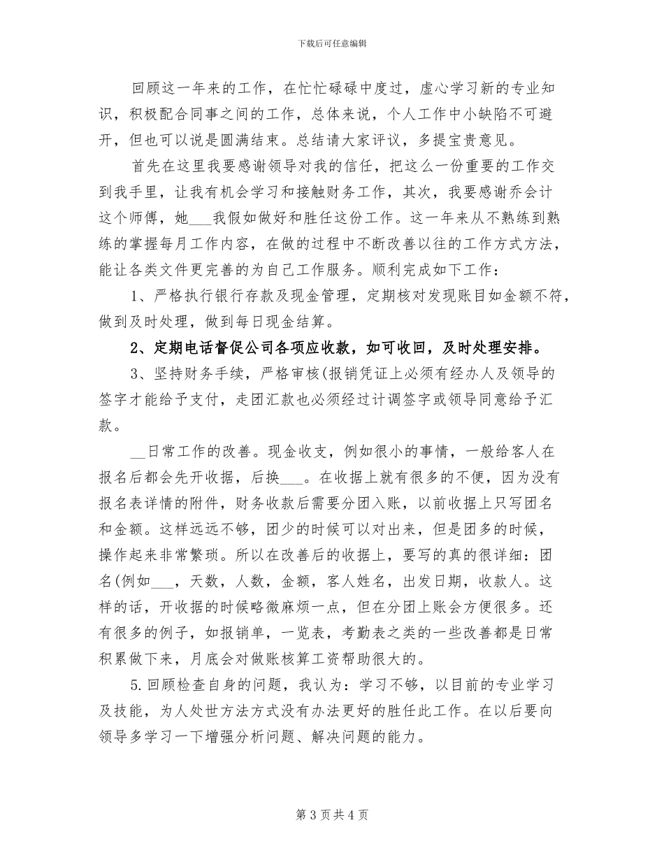 2024年出纳员年度个人工作总结范文_第3页