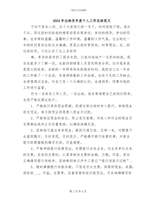 2024年出纳员年度个人工作总结范文
