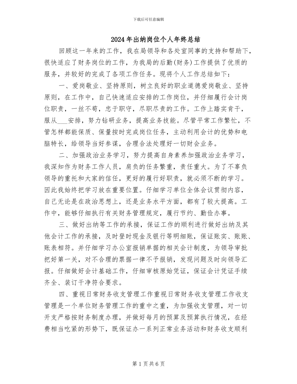 2024年出纳岗位个人年终总结_第1页