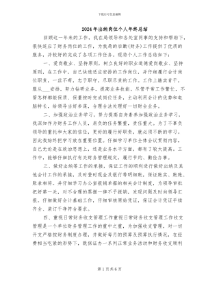 2024年出纳岗位个人年终总结