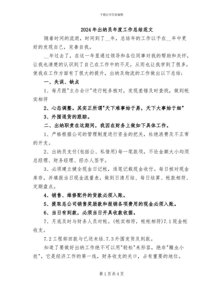 2024年出纳员年度工作总结范文_第1页