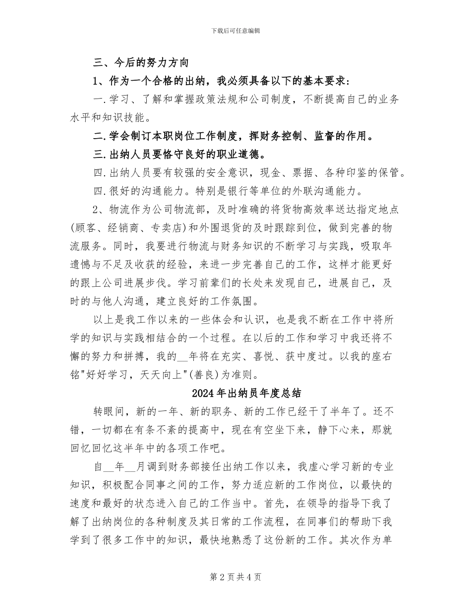 2024年出纳员年度工作总结范文_第2页