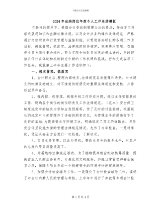 2024年出纳岗位年度个人工作总结模板
