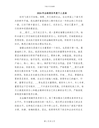 2024年出纳岗位年度个人总结