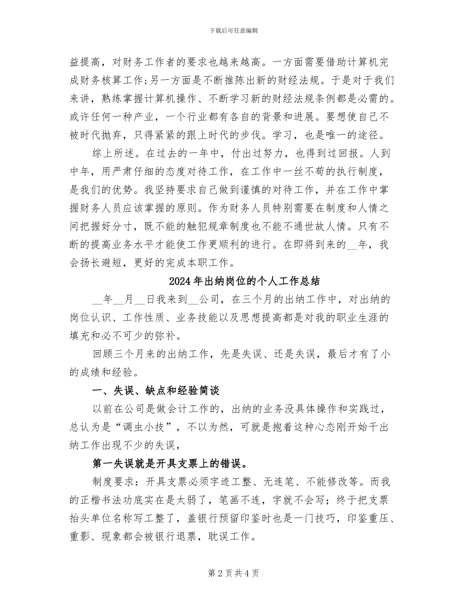 2024年出纳岗位年终总结模板_第2页