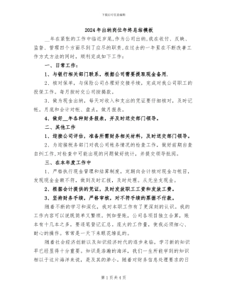 2024年出纳岗位年终总结模板