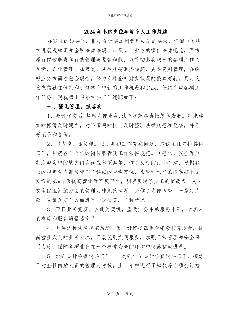 2024年出纳岗位年度个人工作总结_第1页