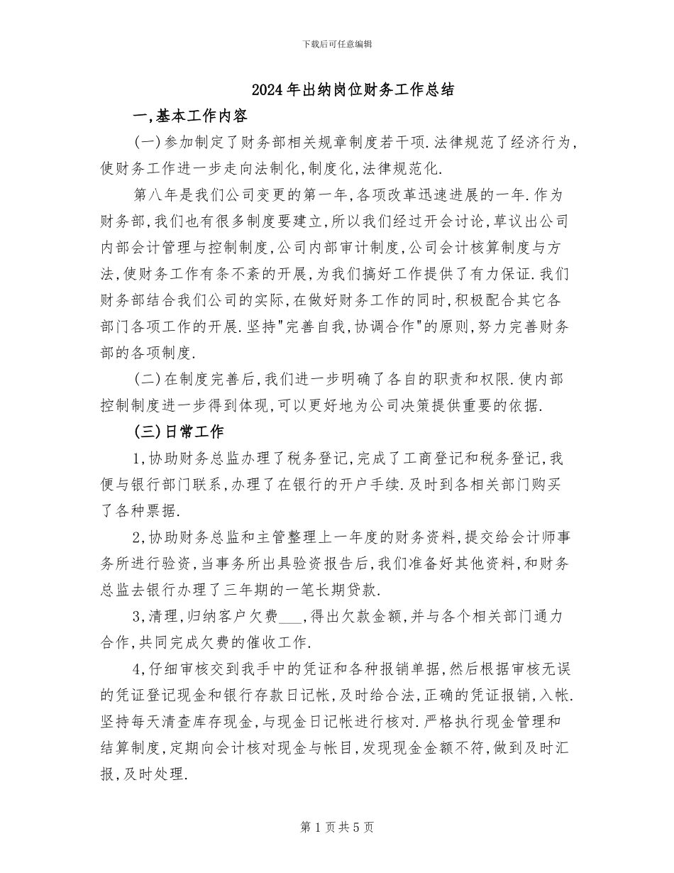2024年出纳岗位财务工作总结_第1页
