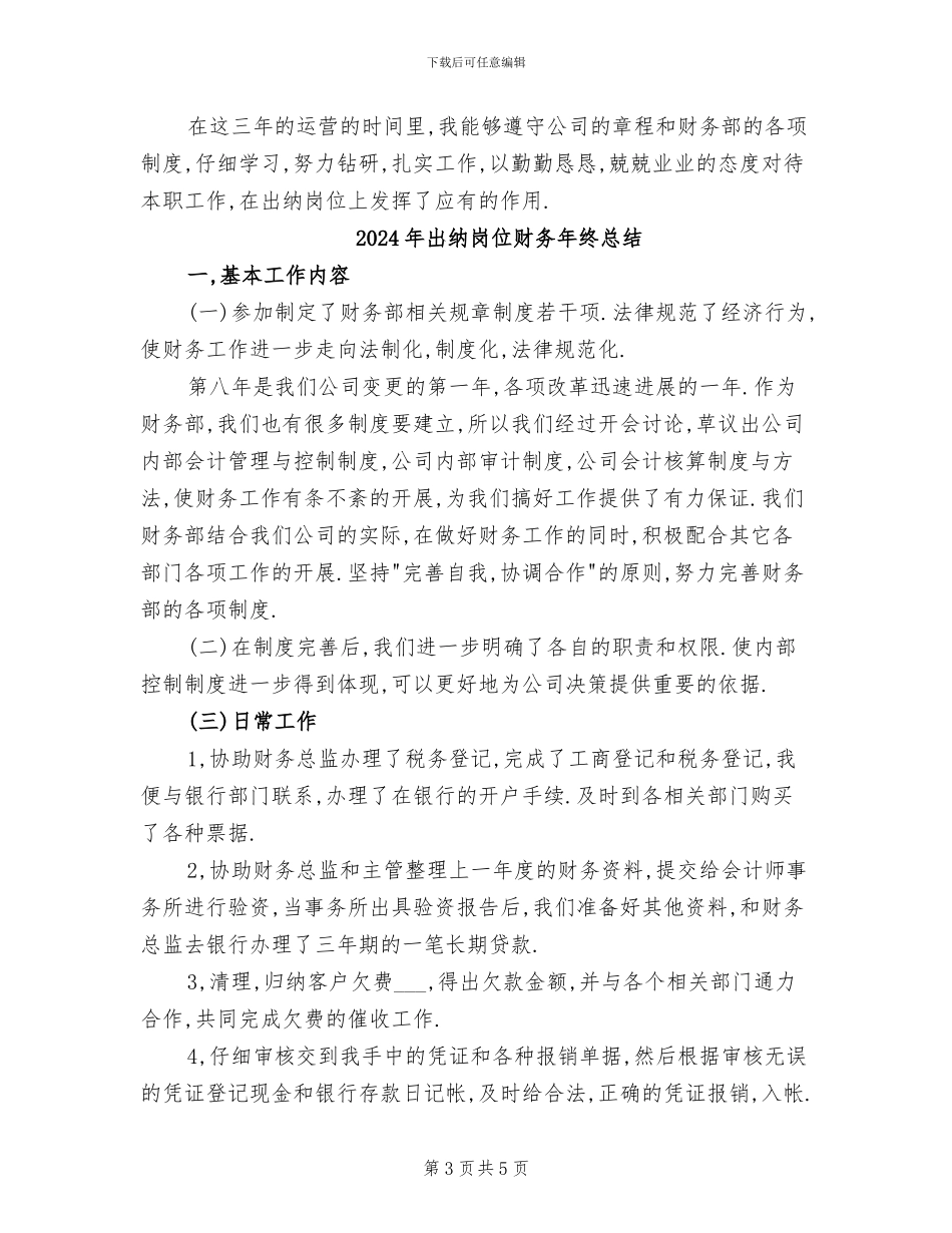 2024年出纳岗位财务工作总结_第3页