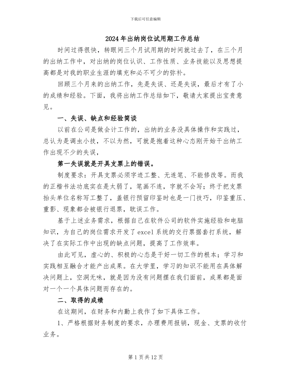 2024年出纳岗位试用期工作总结_第1页