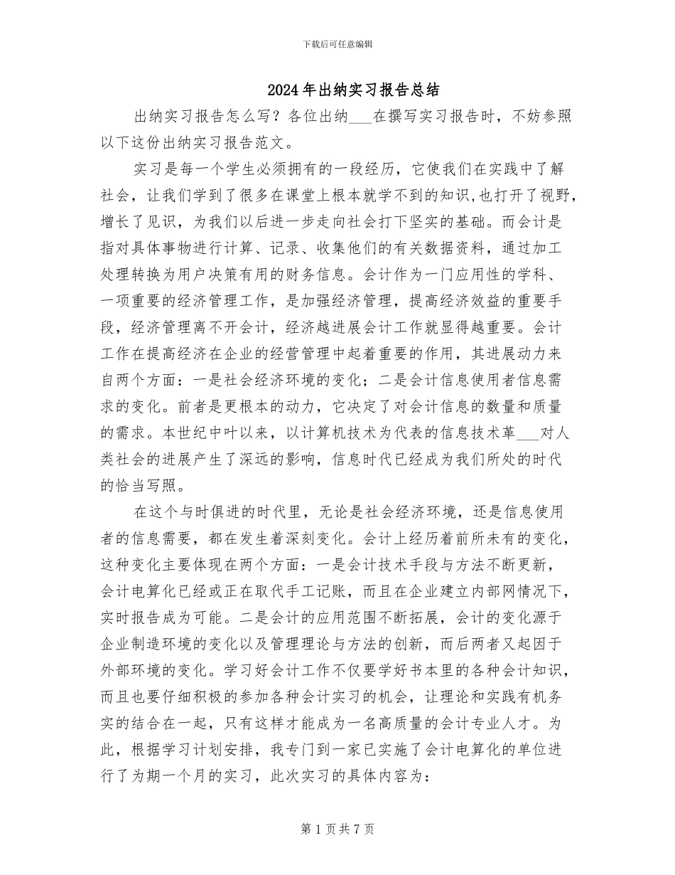 2024年出纳实习报告总结_第1页