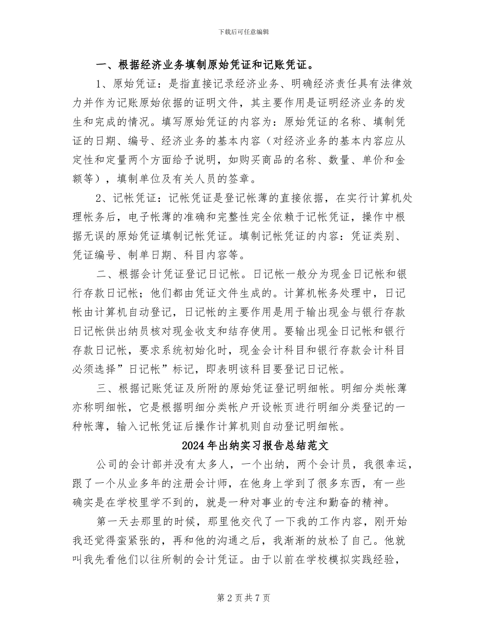 2024年出纳实习报告总结_第2页