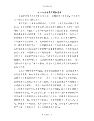 2024年出纳实习报告总结