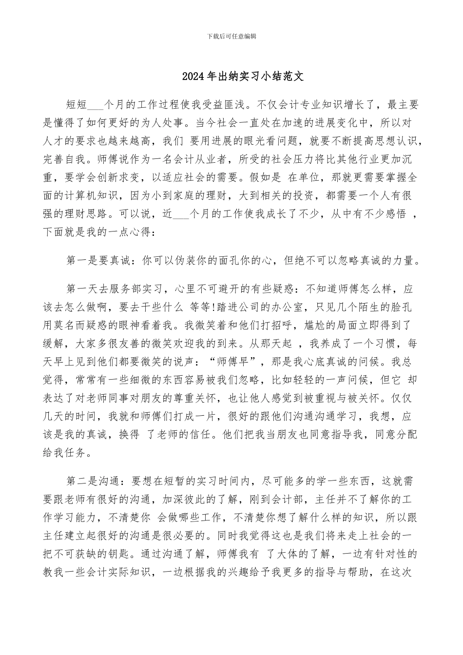 2024年出纳实习小结范文_第1页