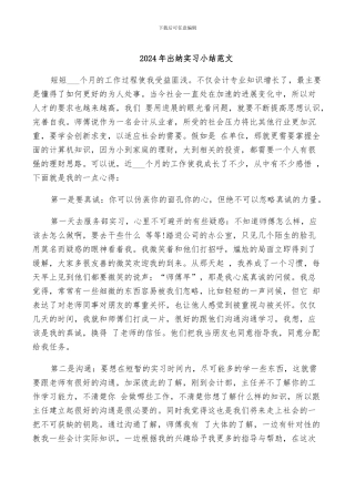 2024年出纳实习小结范文