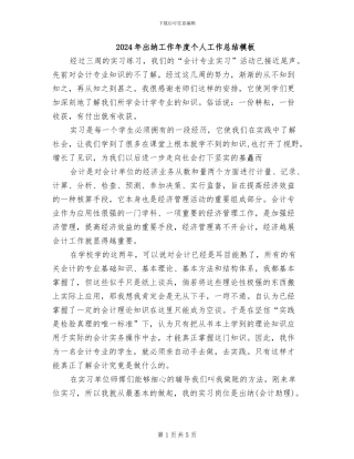2024年出纳工作年度个人工作总结模板