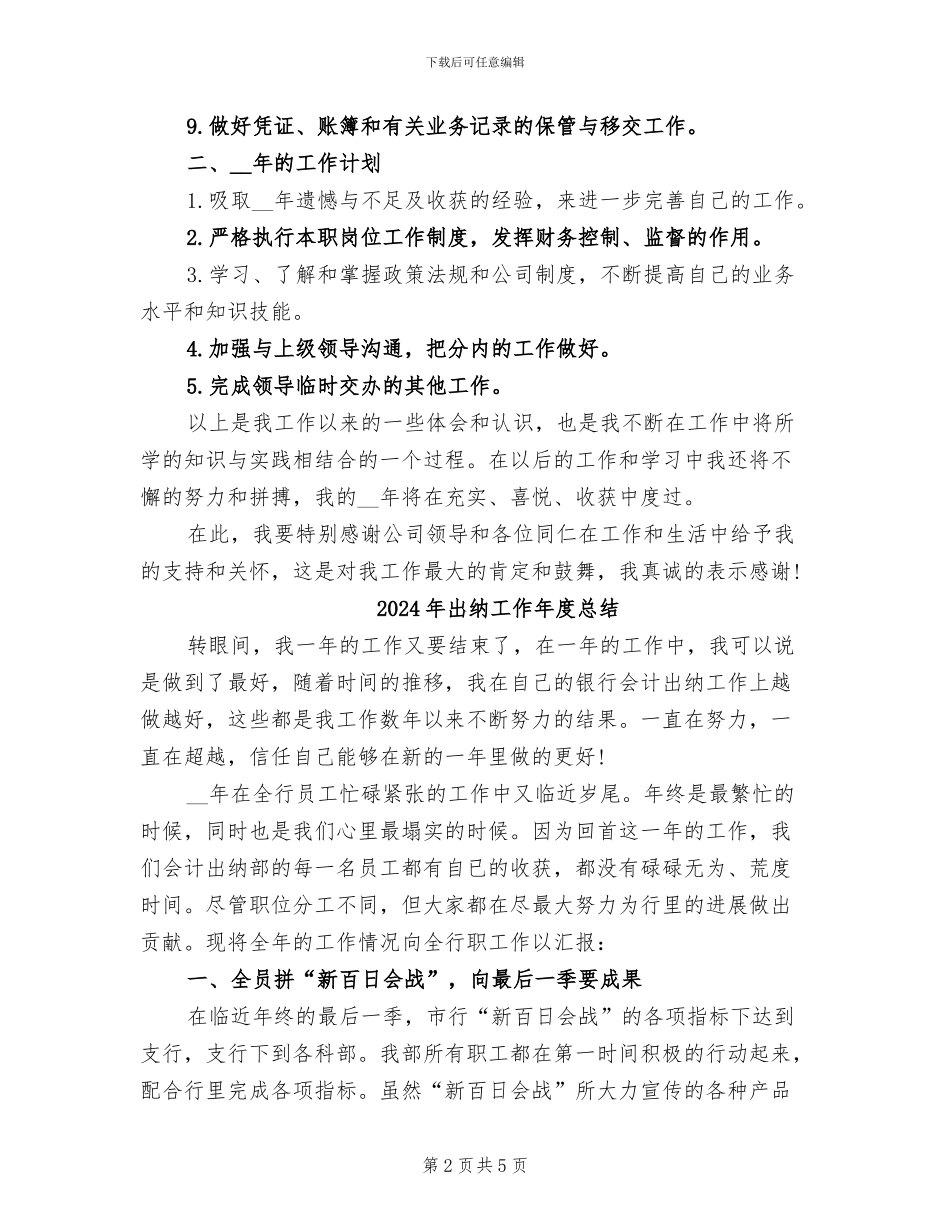 2024年出纳工作年度工作总结与计划_第2页
