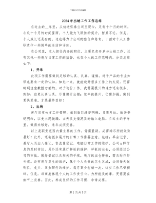 2024年出纳工作工作总结