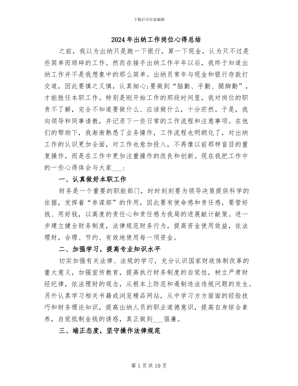 2024年出纳工作岗位心得总结_第1页