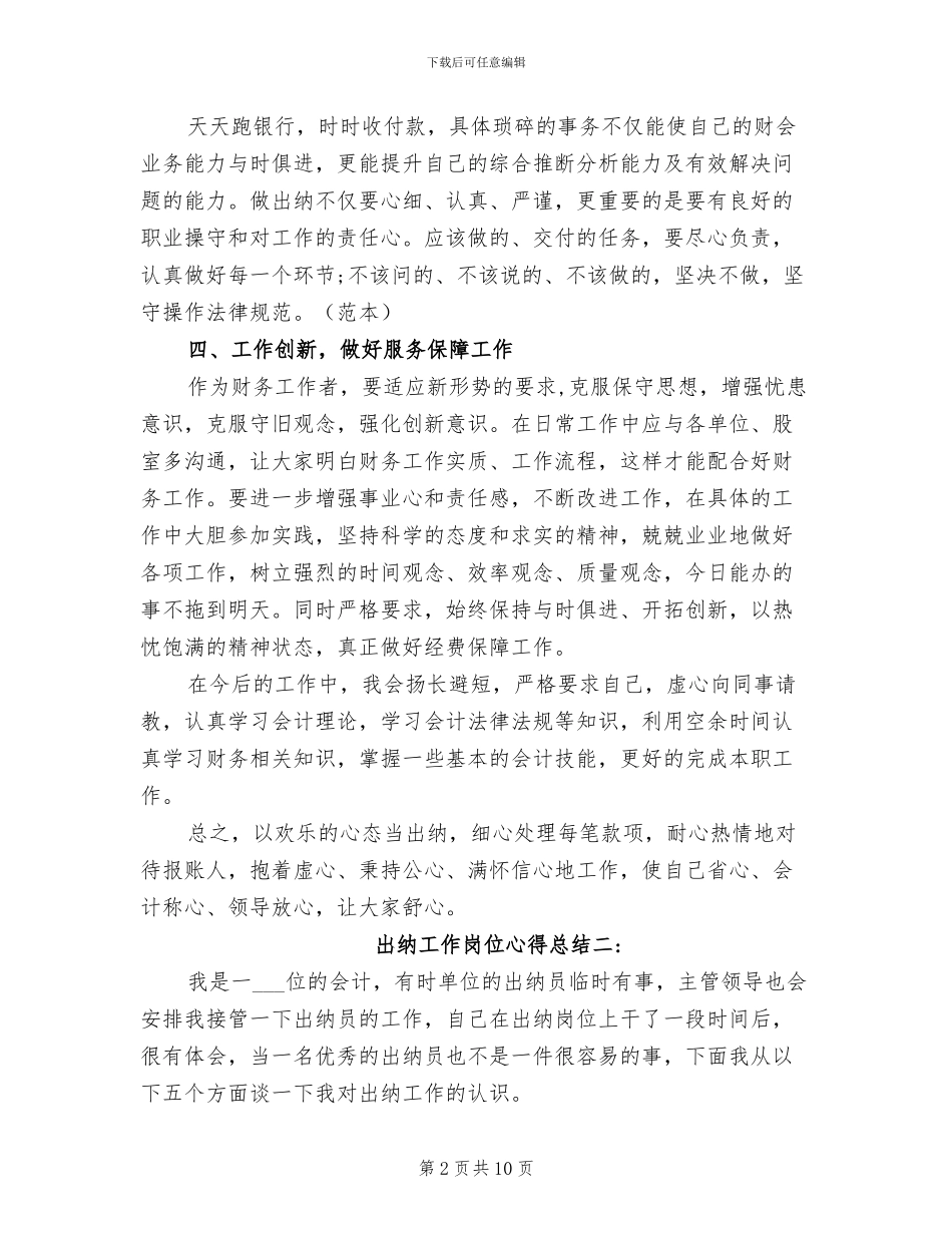2024年出纳工作岗位心得总结_第2页