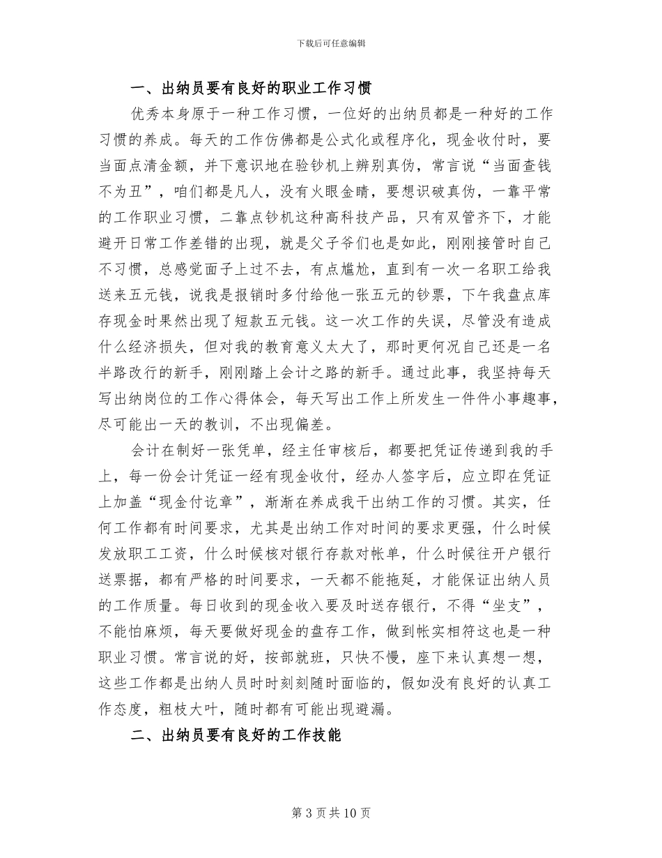 2024年出纳工作岗位心得总结_第3页