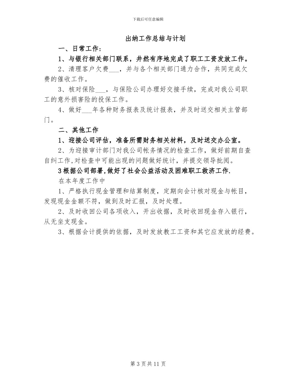 2024年出纳工作总结与计划_第3页