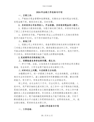 2024年出纳工作总结与计划