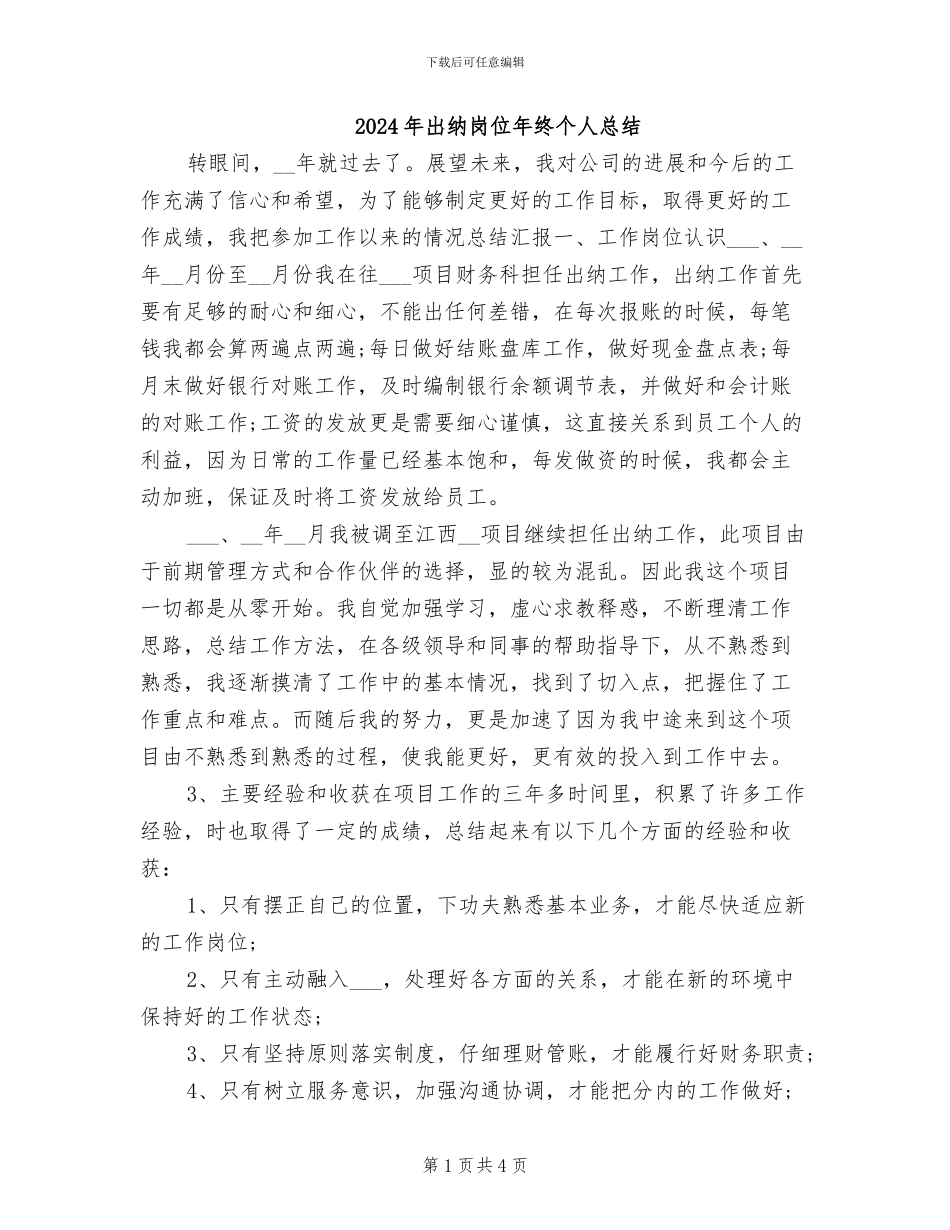2024年出纳岗位年终个人总结_第1页