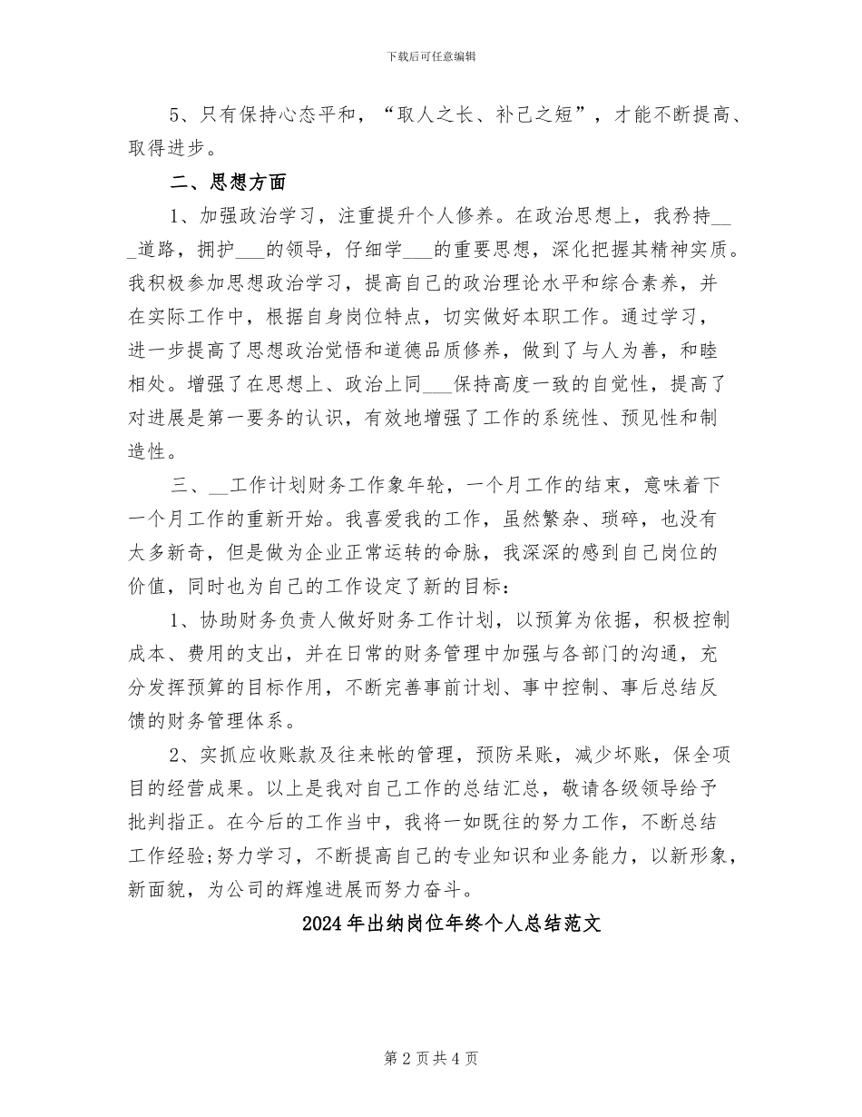2024年出纳岗位年终个人总结_第2页